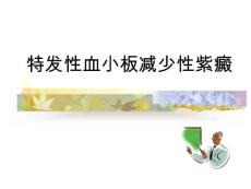特发性血小板减少性紫癜课件