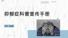 抑郁症宣传课件：抑郁症科普宣传手册