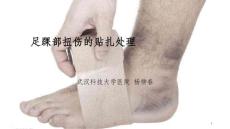 足踝部扭伤的贴扎处理课件