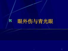 眼外伤与青光眼课件