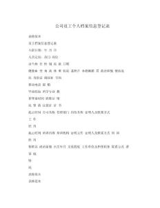 公司員工個人檔案信息登記表.doc