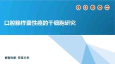 口腔腺样囊性癌的干细胞研究
