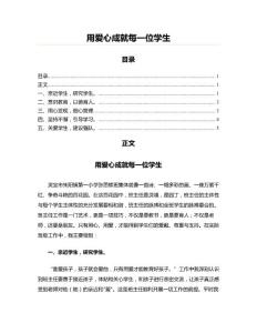 用爱心成就每一位学生(爱心教育资料)
