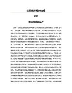 软组织肿瘤的治疗(肿瘤学资料)