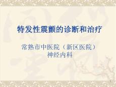 特发性震颤的诊断和治疗课件