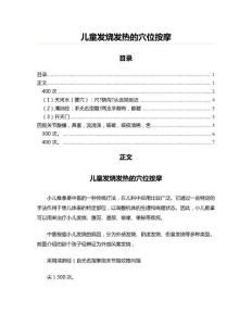 儿童发烧发热的穴位按摩(儿科学资料)