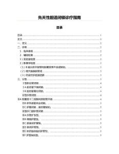 先天性胆道闭锁诊疗指南(内科学资料)