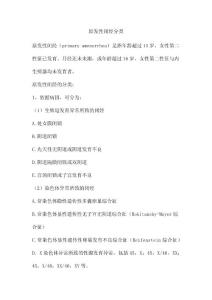 原发性闭经分类