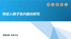 特定人群子宫内膜炎研究