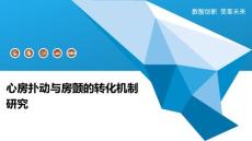 心房扑动与房颤的转化机制研究