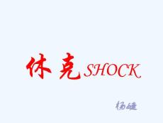 休克SHOCK