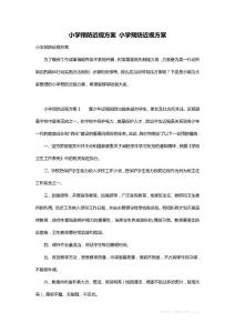 最新小学预防近视方案 小学预防近视方案