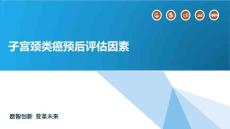 子宫颈类癌预后评估因素