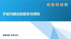 子宫内膜炎的复发与预防