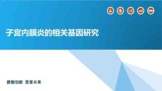子宫内膜炎的相关基因研究
