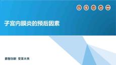 子宫内膜炎的预后因素