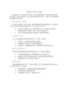 过敏性鼻炎防止措施