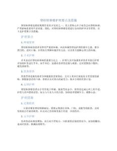 脊柱转移瘤护理要点及措施