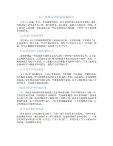 防止液体流动的措施有哪些