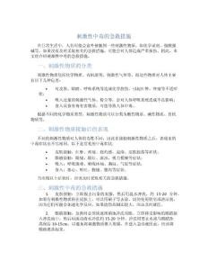 刺激性中毒的急救措施