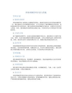 班级鸡胸管理计划与措施