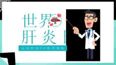 世界肝炎日-认识肝炎、科学预防课件