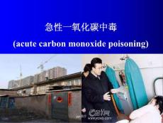 一氧化碳中毒--课件