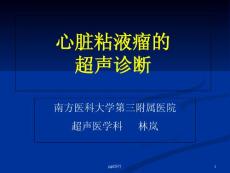 心脏粘液瘤的超声诊断课件