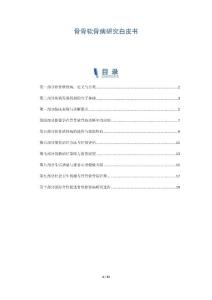 骨骨软骨病研究白皮书