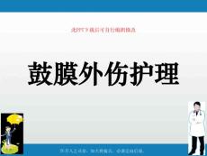 鼓膜外伤护理课件