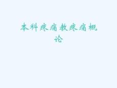 本科疼痛教疼痛概论课件