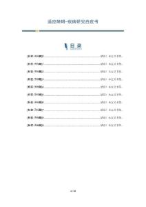 适应障碍-疾病研究白皮书