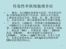 传染性单核细胞增多症课件