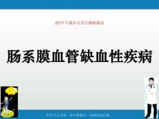 肠系膜血管缺血性疾病课件