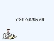 扩张型心肌病护理课件
