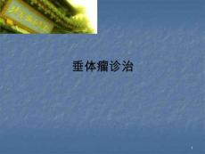 垂体瘤诊治课件