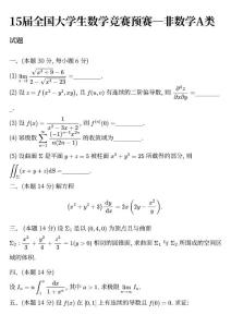 2023年第十五屆中國大學生數學競賽預賽試題及參考答案（非數學類A卷）