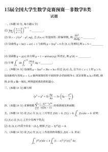 2023年第十五屆中國大學生數學競賽預賽試題及參考答案（非數學類B卷）