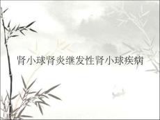 肾小球肾炎继发性肾小球疾病