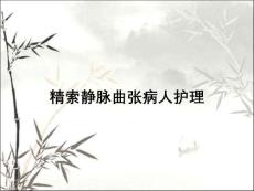 精索静脉曲张病人护理