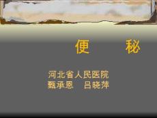 便秘