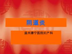 阴道炎PPT