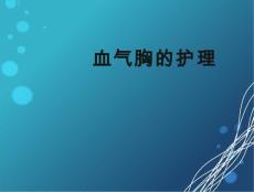 血气胸