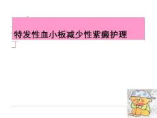 特发性血小板减少性紫癜的护理