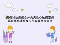 病例讨论妊娠合并先天性心脏病室间隔缺损肺动脉高压艾森曼格综合症课件