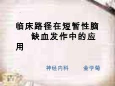 短暂性脑缺血发作.ppt