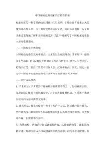 中国瘢痕疙瘩临床治疗指南