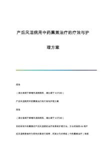 产后风湿病用中药熏蒸治疗的疗效与护理方案