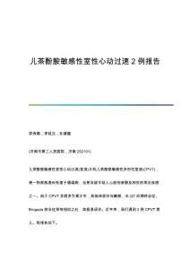 儿茶酚胺敏感性室性心动过速2例报告