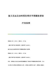 复元活血汤加味预防骨折早期腹胀便秘疗效观察